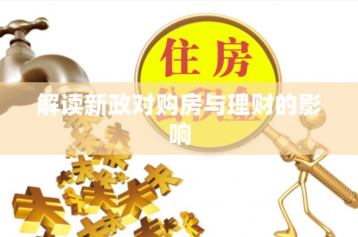 海珠解读新政对购房与理财的影响