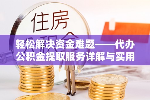 海珠轻松解决资金难题——代办公积金提取服务详解与实用指南