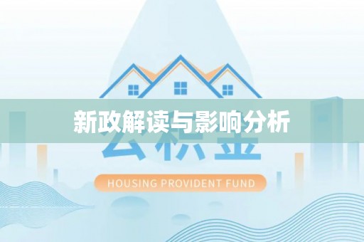 海珠新政解读与影响分析