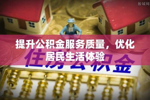 海珠提升公积金服务质量，优化居民生活体验