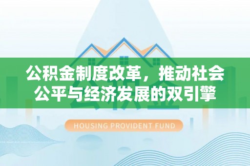海珠公积金制度改革，推动社会公平与经济发展的双引擎