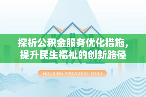 海珠探析公积金服务优化措施，提升民生福祉的创新路径
