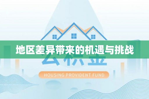 海珠地区差异带来的机遇与挑战
