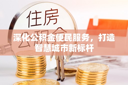 海珠深化公积金便民服务，打造智慧城市新标杆