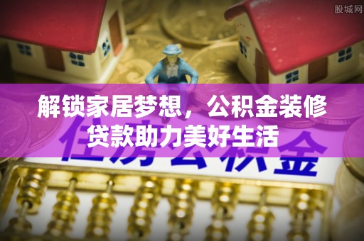 海珠解锁家居梦想，公积金装修贷款助力美好生活