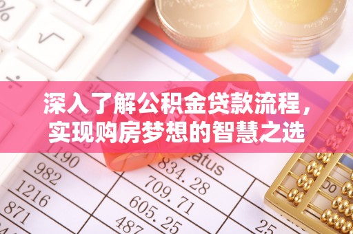 海珠深入了解公积金贷款流程，实现购房梦想的智慧之选