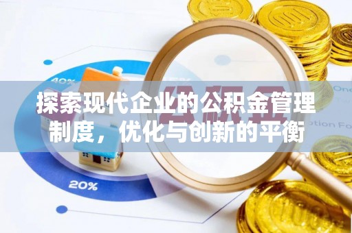 海珠探索现代企业的公积金管理制度，优化与创新的平衡
