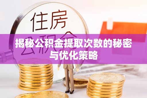 海珠揭秘公积金提取次数的秘密与优化策略