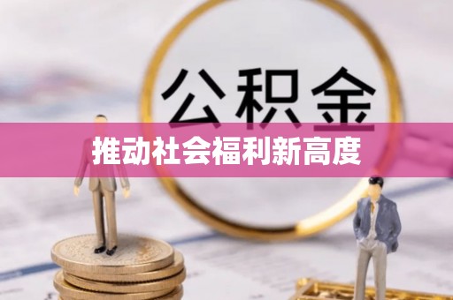 海珠推动社会福利新高度