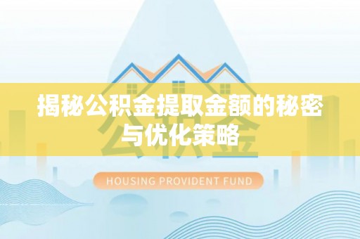 海珠揭秘公积金提取金额的秘密与优化策略