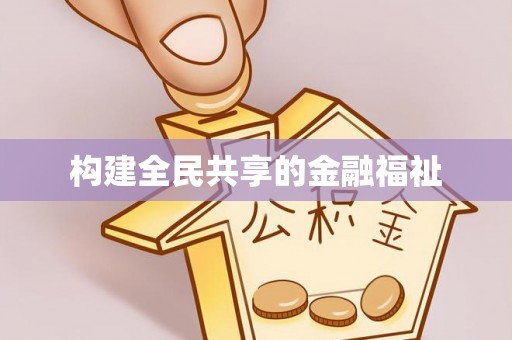 海珠构建全民共享的金融福祉