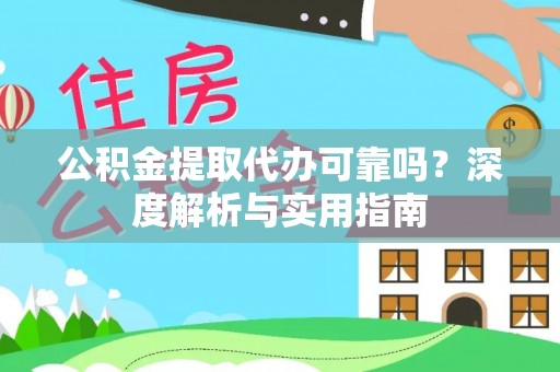 海珠公积金提取代办可靠吗？深度解析与实用指南