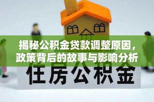 海珠揭秘公积金贷款调整原因，政策背后的故事与影响分析