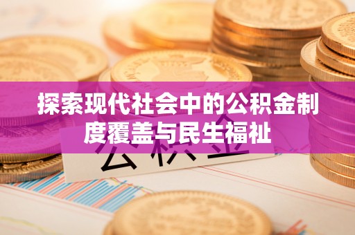 海珠探索现代社会中的公积金制度覆盖与民生福祉