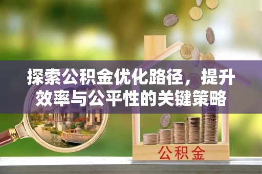 海珠探索公积金优化路径，提升效率与公平性的关键策略