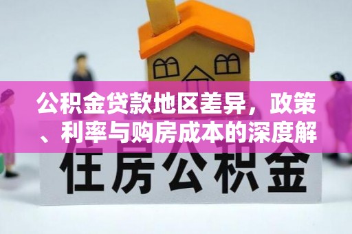 海珠公积金贷款地区差异，政策、利率与购房成本的深度解析