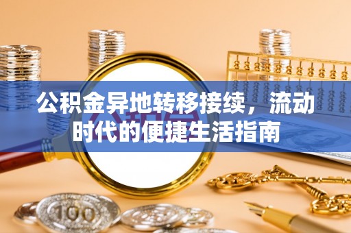海珠公积金异地转移接续，流动时代的便捷生活指南