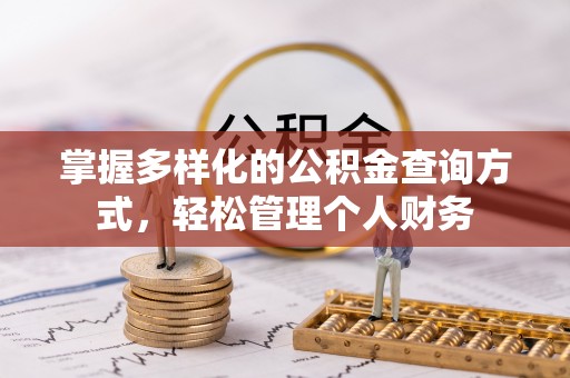 海珠掌握多样化的公积金查询方式，轻松管理个人财务