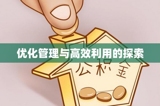 海珠优化管理与高效利用的探索
