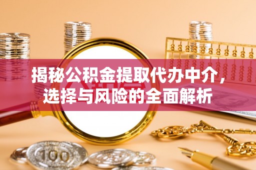 海珠揭秘公积金提取代办中介，选择与风险的全面解析