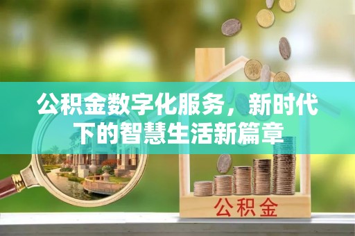 海珠公积金数字化服务，新时代下的智慧生活新篇章