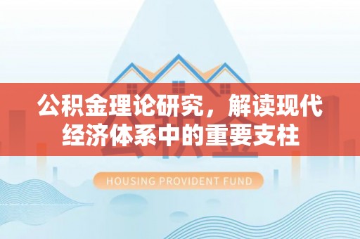 海珠公积金理论研究，解读现代经济体系中的重要支柱