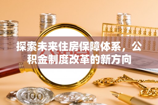 海珠探索未来住房保障体系，公积金制度改革的新方向