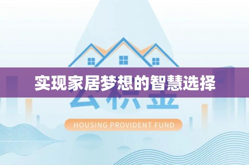 海珠实现家居梦想的智慧选择