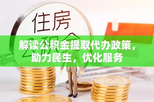 海珠解读公积金提取代办政策，助力民生，优化服务