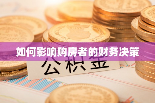 海珠如何影响购房者的财务决策