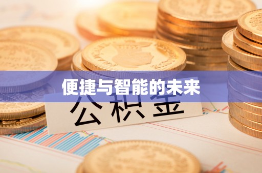 海珠便捷与智能的未来
