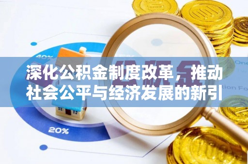 海珠深化公积金制度改革，推动社会公平与经济发展的新引擎