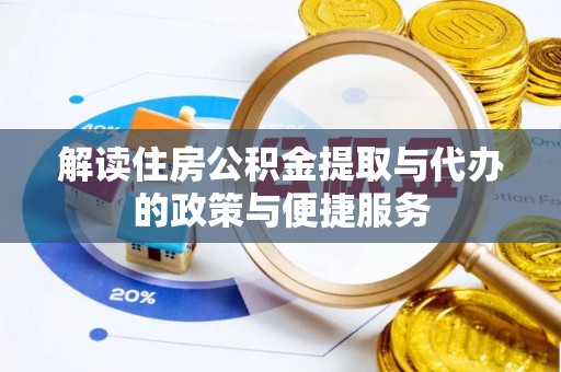 海珠解读住房公积金提取与代办的政策与便捷服务