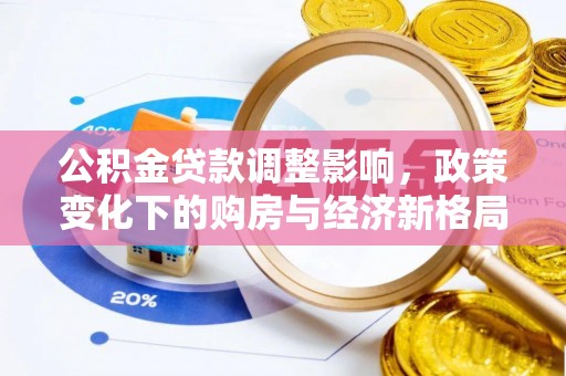 海珠公积金贷款调整影响，政策变化下的购房与经济新格局