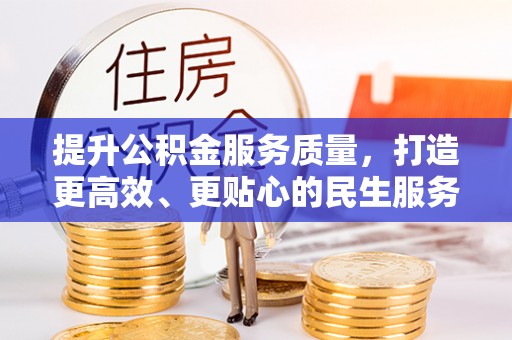 海珠提升公积金服务质量，打造更高效、更贴心的民生服务体验