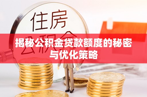 海珠揭秘公积金贷款额度的秘密与优化策略