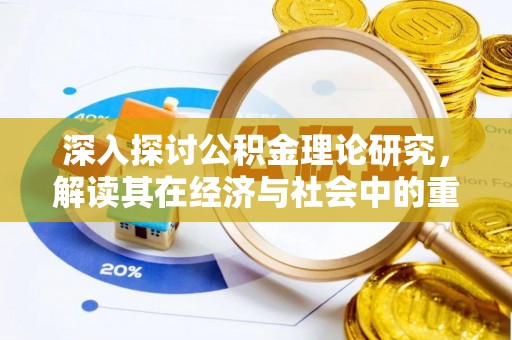 海珠深入探讨公积金理论研究，解读其在经济与社会中的重要角色