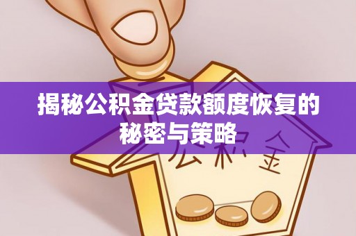 海珠揭秘公积金贷款额度恢复的秘密与策略