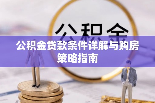 海珠公积金贷款条件详解与购房策略指南