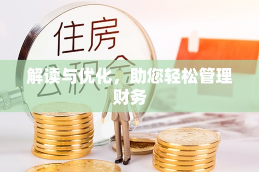 海珠解读与优化，助您轻松管理财务
