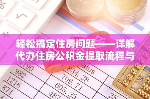 海珠轻松搞定住房问题——详解代办住房公积金提取流程与技巧