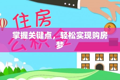 海珠掌握关键点，轻松实现购房梦