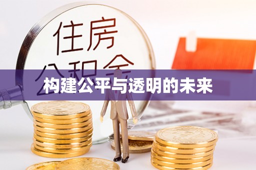海珠构建公平与透明的未来