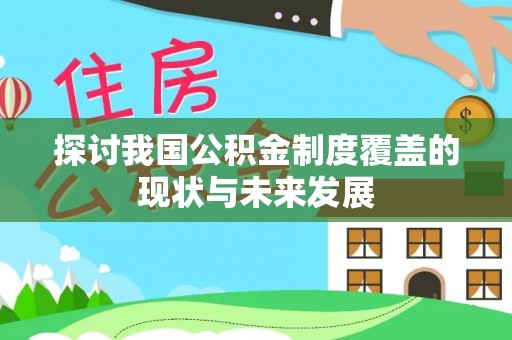 海珠探讨我国公积金制度覆盖的现状与未来发展