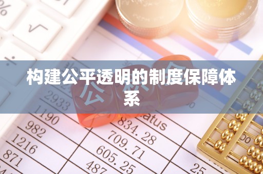 海珠构建公平透明的制度保障体系