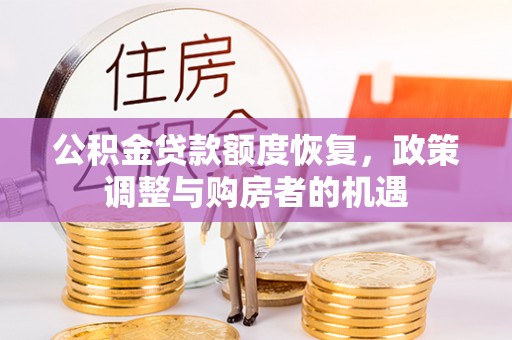 海珠公积金贷款额度恢复，政策调整与购房者的机遇