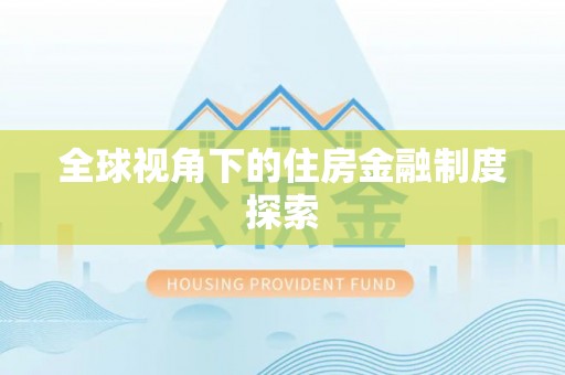 海珠全球视角下的住房金融制度探索