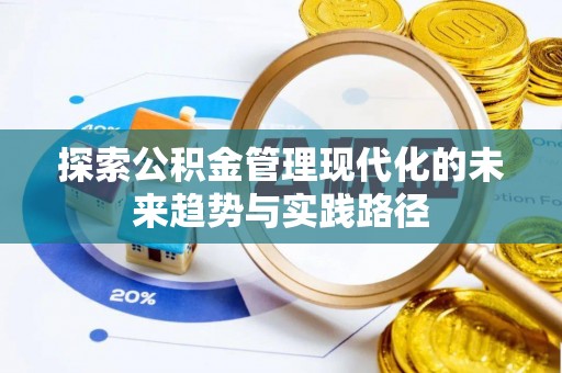 海珠探索公积金管理现代化的未来趋势与实践路径