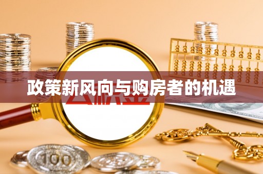 海珠政策新风向与购房者的机遇