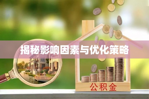 海珠揭秘影响因素与优化策略